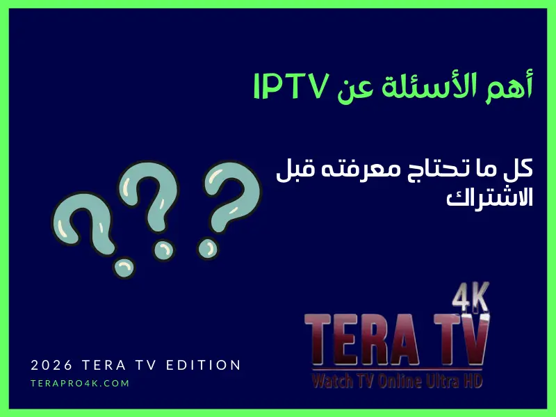 أهم الأسئلة عن IPTV – كل ما تحتاج معرفته قبل الاشتراك